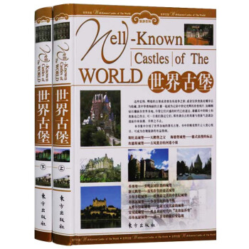 世界古堡 共2册精装 旅游攻略百科书籍 16开本彩图版铜版纸彩色印刷 城堡史料书籍 东方出版社