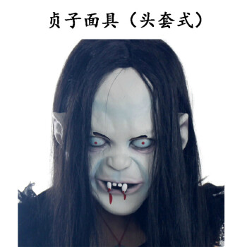 万圣节面具恐怖头套鬼吓人男女鬼脸化妆舞会恶魔死神乳胶小丑 贞子