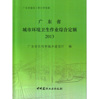 2013广东省城市环境卫生作业综合定额【广东