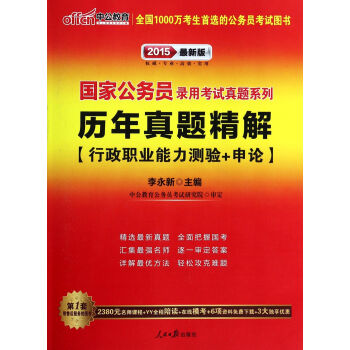历年真题精解(行政职业能力测验+申论2015最