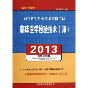 2013全国卫生专业技术资格考试临床医学检验