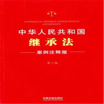 《中华人民共和国继承法-5-第三版-案例注释版