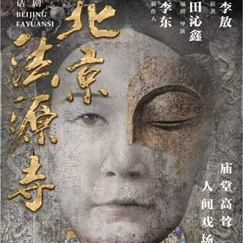 [北京]国家话剧院原创大戏话剧《北京法源寺》(预售) 12月17日 周四 680元【图片 价格 品牌 报价】-京东