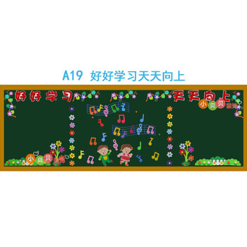 2018大型小学黑板报教室布置幼儿园班级装饰新年开学主题文化墙贴 a19