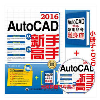 《AutoCAD 2016从新手到高手 cad2016软件视
