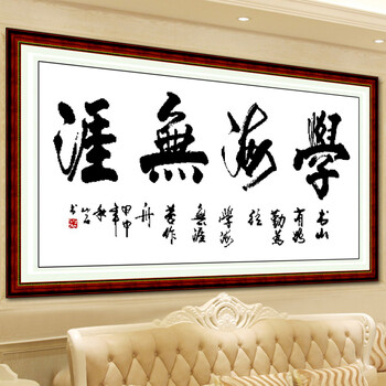 蒙娜丽莎印花新款十字绣字画书法书房学海无涯客厅励志系列立体刺绣 YZ017百分百精准印花 长1.18米宽0.62米