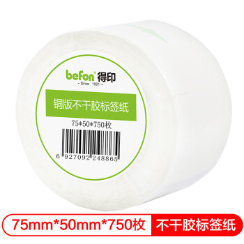 得印(befon)不干胶标签纸 铜版纸75mm*50mm 750枚 单排 条码纸 打印贴纸