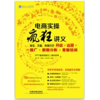 《包邮 电商实操疯狂讲义 品牌网店运营经营管