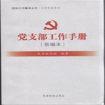 组织工作基本丛书·工作手册系列:党支部工作手册(新编本)