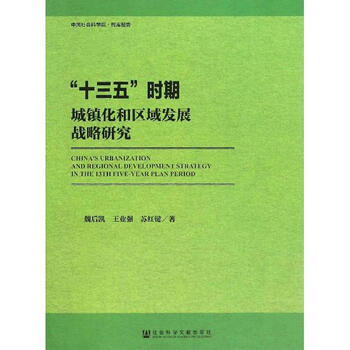 《十三五时期城镇化和区域发展战略研究 魏后