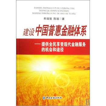《建设中国普惠金融体系--提供全民享受现代金