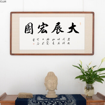 [] 大展宏图书法作品手写有框 真迹 办公室 名家字画已装裱 红色 175*
