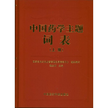 《中国药学主题词表(上下册)》国家食品药品监