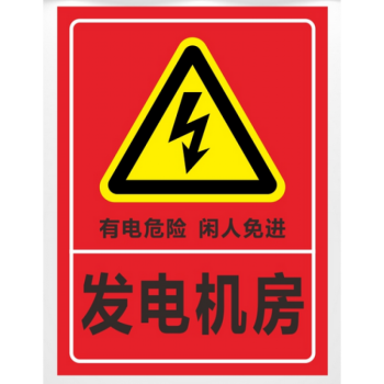 发电机房 警示牌 电力标牌 标志牌 提示牌 警告牌 反光铝板