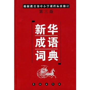 新华成语词典(第三版)