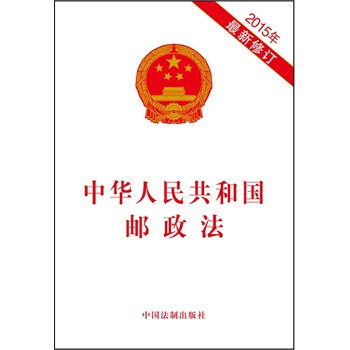 《中华人民共和国邮政法(2015年修订)》