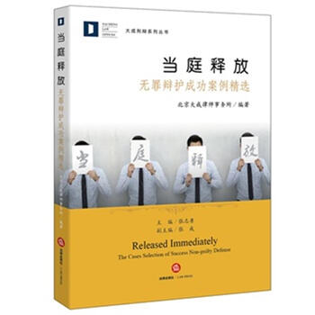 《当庭释放-无罪辩护成功案例精选-大成邢辩系