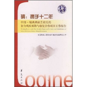 《碘 携手十二年:中国-瑞典碘缺乏相关的智力残