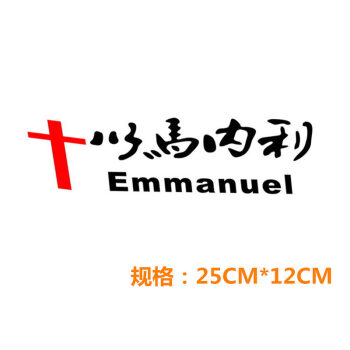 以马内利哈利路亚汽车基督3d立体金属耶稣爱你文字防水贴纸车贴