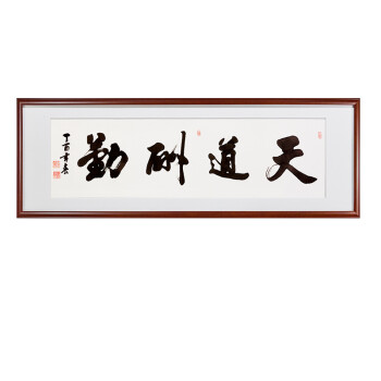 手写书法毛笔字挂画客厅办公室装饰画装裱带框sn4549 天道酬勤(行书)