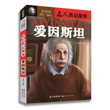 童书 励志/成长 正版书籍 名人传记故事:爱因斯坦北京 available