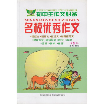 《勤+诚传媒 初中生作文必备 名校优秀作文 第