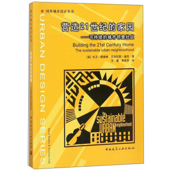 营造21世纪的家园 可持续的城市邻里社区/国外城市设计丛书