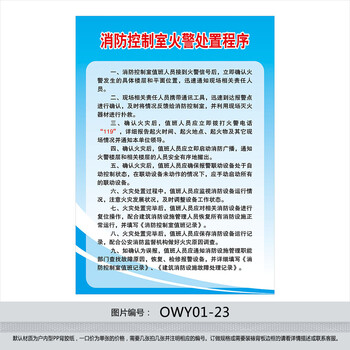 《物业公司规章制度牌挂图 消防控制室火警处