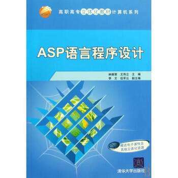 ASP语言程序设计\/高职高专立体化教材计算机