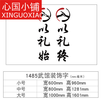 以礼始以礼终贴纸武道精神跆拳道墙贴3d立体儿童训练班亚克力贴画