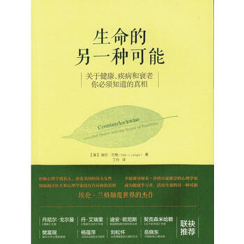 《正版 生命的另一种可能 关于健康 疾病和衰老