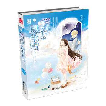 《(年底促销RX)等待夏季雪 奈奈 9787201097