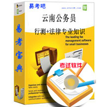 2015年云南公务员考试(行测+法律专业知识)易