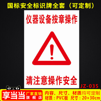 仪器设备按章操作请注意安全安全警示牌标识牌标志提示牌贴纸定制 jz