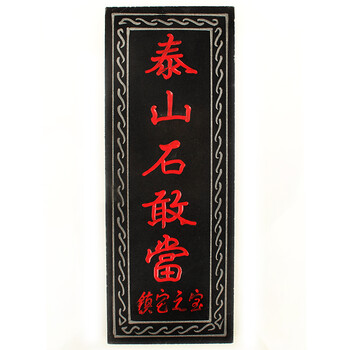 原手工挂件泰山石敢当摆件石板雕刻石敢当家重庆房屋装修设计师图片