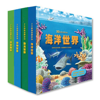 《立体书儿童翻翻书3D立体书科普书籍3-5-6-7