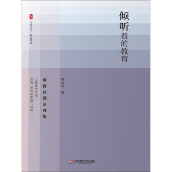 《倾听着的教育(李政涛)电子书下载,在线阅读,内容简介,评论–