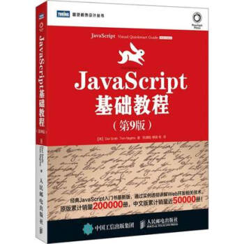 《正版 JavaScript基础教程 第9版 javascript入