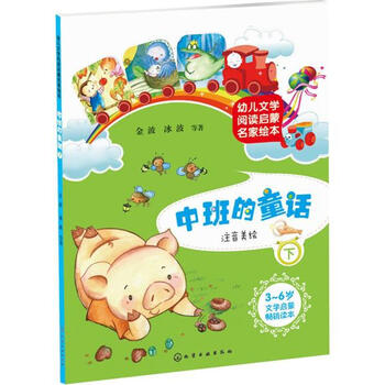 童书 绘本 > 幼儿文学阅读启蒙名家绘本金波等 中班的童话.