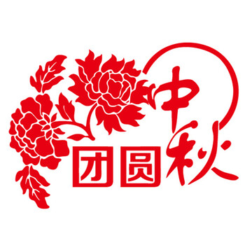 
                                        个性一百 花好月圆FAH1803A中秋活动装饰布置酒店商场节墙贴节活动氛围节吊饰剪纸窗花贴 红色 30CM                