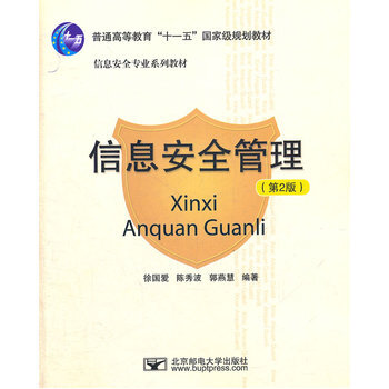 《信息安全管理(第2版) 徐国爱,陈秀波,郭燕慧著