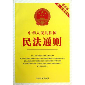 中华人民共和国民法通则:最新版附配套规定