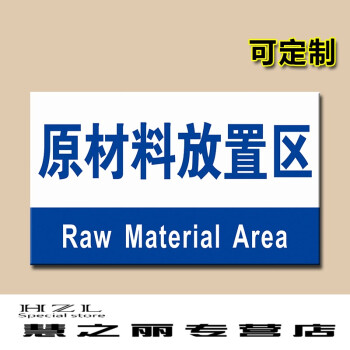 原材料放置区工厂消防安全警示牌标识牌标志提示牌贴纸定制