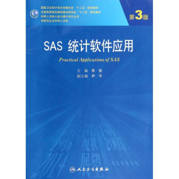 《SAS统计软件应用(附光盘供研究生及科研人
