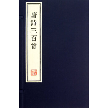 唐诗三百首(墨印本)(套装共2册)