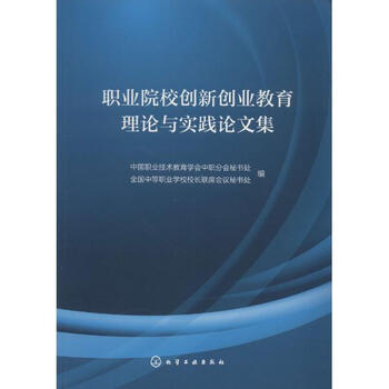 《职业院校创新创业教育理论与实践论文集 中