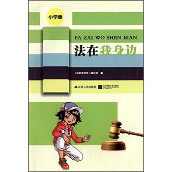 法在我身边 主题 班会_法在我身边_法在我身边
