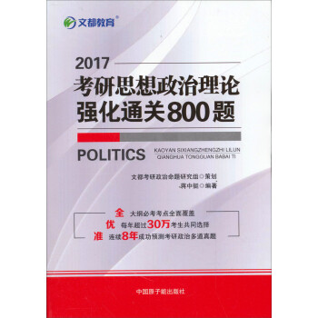 《文都教育 2017考研思想政治理论强化通关8