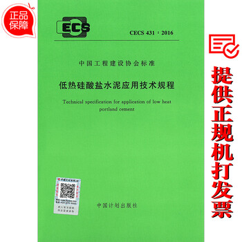《CECS 431:2016 低热硅酸盐水泥应用