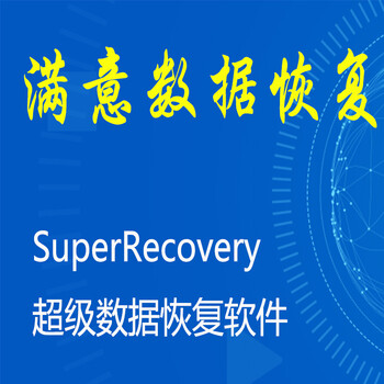 超级硬盘数据恢复软件注册码移动硬盘数据恢复
